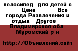 BMX [велосипед] для детей с10-16 › Цена ­ 3 500 - Все города Развлечения и отдых » Другое   . Владимирская обл.,Муромский р-н